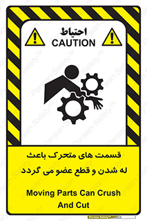 تابلوی ایمنی قسمت های متحرک باعث له شدن و قطع عضو می گردد – طرح 11137