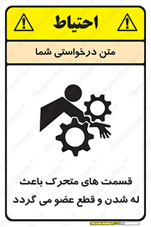 تابلوی ایمنی قسمت های متحرک باعث له شدن و قطع عضو می گردد – طرح 11137