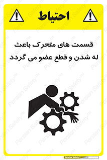  , دارای حرکت , ماشین آلات , بریدن , شکستن , خطر , 