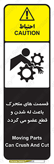 تابلوی ایمنی قسمت های متحرک باعث له شدن و قطع عضو می گردد – طرح 11137