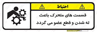 Safety sign: Moving Parts Can Crush And Cut – design 11137