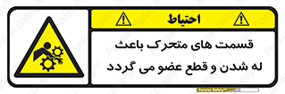  , دارای حرکت , ماشین آلات , بریدن , شکستن , خطر , 
