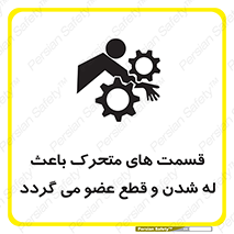 تابلوی ایمنی قسمت های متحرک باعث له شدن و قطع عضو می گردد – طرح 11137