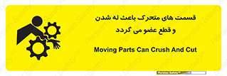 تابلوی ایمنی قسمت های متحرک باعث له شدن و قطع عضو می گردد – طرح 11137
