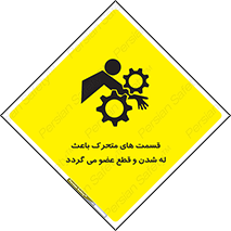تابلوی ایمنی قسمت های متحرک باعث له شدن و قطع عضو می گردد – طرح 11137