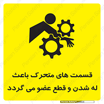  , دارای حرکت , ماشین آلات , بریدن , شکستن , خطر , 