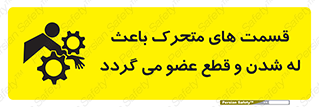 تابلوی ایمنی قسمت های متحرک باعث له شدن و قطع عضو می گردد – طرح 11137