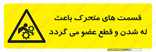  , دارای حرکت , ماشین آلات , بریدن , شکستن , خطر , 