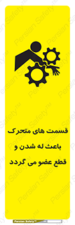 تابلوی ایمنی قسمت های متحرک باعث له شدن و قطع عضو می گردد – طرح 11137
