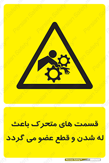  , دارای حرکت , ماشین آلات , بریدن , شکستن , خطر , 