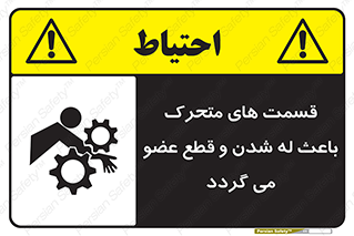  , دارای حرکت , ماشین آلات , بریدن , شکستن , خطر , 