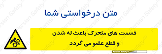  , دارای حرکت , ماشین آلات , بریدن , شکستن , خطر , 