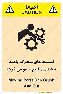 تابلوی ایمنی قسمت های متحرک باعث له شدن و قطع عضو می گردد – طرح 11137