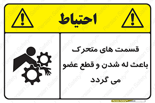 تابلوی ایمنی قسمت های متحرک باعث له شدن و قطع عضو می گردد – طرح 11137