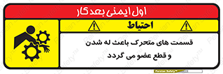 تابلوی ایمنی قسمت های متحرک باعث له شدن و قطع عضو می گردد – طرح 11137