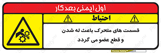  , دارای حرکت , ماشین آلات , بریدن , شکستن , خطر , 