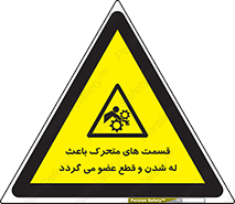  , دارای حرکت , ماشین آلات , بریدن , شکستن , خطر , 