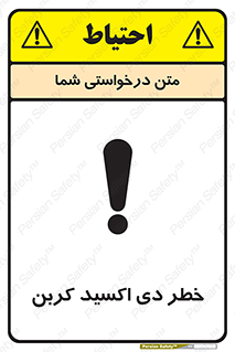 تابلوی ایمنی خطر دی اکسید کربن – طرح 11138