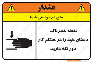  , محل , منطقه , خطرناک , فاصله مناسب , در زمان کار با دستگاه , 