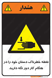  , محل , منطقه , خطرناک , فاصله مناسب , در زمان کار با دستگاه , 