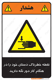  , محل , منطقه , خطرناک , فاصله مناسب , در زمان کار با دستگاه , 