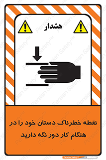  , محل , منطقه , خطرناک , فاصله مناسب , در زمان کار با دستگاه , 