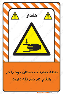 , محل , منطقه , خطرناک , فاصله مناسب , در زمان کار با دستگاه , 