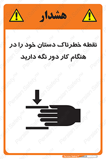  , محل , منطقه , خطرناک , فاصله مناسب , در زمان کار با دستگاه , 