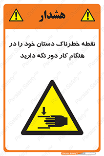  , محل , منطقه , خطرناک , فاصله مناسب , در زمان کار با دستگاه , 
