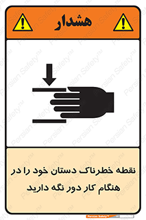  , محل , منطقه , خطرناک , فاصله مناسب , در زمان کار با دستگاه , 
