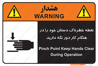 تابلوی ایمنی نقطه خطرناک دستان خود را در هنگام کار دور نگه دارید – طرح 11139