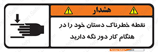  , محل , منطقه , خطرناک , فاصله مناسب , در زمان کار با دستگاه , 