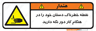  , محل , منطقه , خطرناک , فاصله مناسب , در زمان کار با دستگاه , 