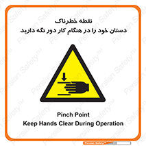  , محل , منطقه , خطرناک , فاصله مناسب , در زمان کار با دستگاه , 
