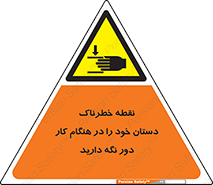  , محل , منطقه , خطرناک , فاصله مناسب , در زمان کار با دستگاه , 