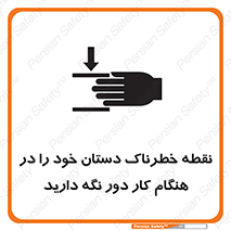 تابلوی ایمنی نقطه خطرناک دستان خود را در هنگام کار دور نگه دارید – طرح 11139