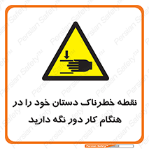  , محل , منطقه , خطرناک , فاصله مناسب , در زمان کار با دستگاه , 