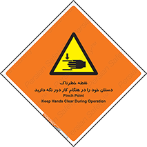  , محل , منطقه , خطرناک , فاصله مناسب , در زمان کار با دستگاه , 