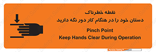  , محل , منطقه , خطرناک , فاصله مناسب , در زمان کار با دستگاه , 