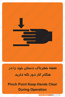 تابلوی ایمنی نقطه خطرناک دستان خود را در هنگام کار دور نگه دارید – طرح 11139