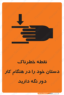تابلوی ایمنی نقطه خطرناک دستان خود را در هنگام کار دور نگه دارید – طرح 11139