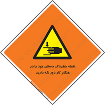  , محل , منطقه , خطرناک , فاصله مناسب , در زمان کار با دستگاه , 