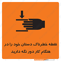  , محل , منطقه , خطرناک , فاصله مناسب , در زمان کار با دستگاه , 