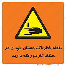  , محل , منطقه , خطرناک , فاصله مناسب , در زمان کار با دستگاه , 