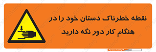  , محل , منطقه , خطرناک , فاصله مناسب , در زمان کار با دستگاه , 