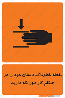  , محل , منطقه , خطرناک , فاصله مناسب , در زمان کار با دستگاه , 