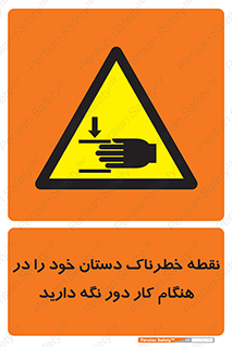 , محل , منطقه , خطرناک , فاصله مناسب , در زمان کار با دستگاه , 