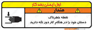  , محل , منطقه , خطرناک , فاصله مناسب , در زمان کار با دستگاه , 