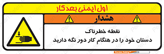  , محل , منطقه , خطرناک , فاصله مناسب , در زمان کار با دستگاه , 