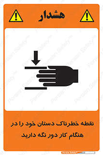  , محل , منطقه , خطرناک , فاصله مناسب , در زمان کار با دستگاه , 